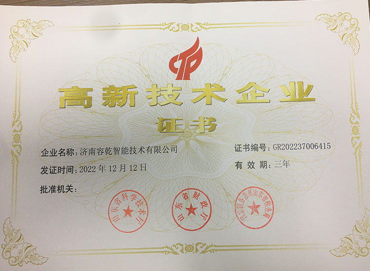 濟(jì)南容乾通過復(fù)審獲得“高新技術(shù)企業(yè)證書”！
