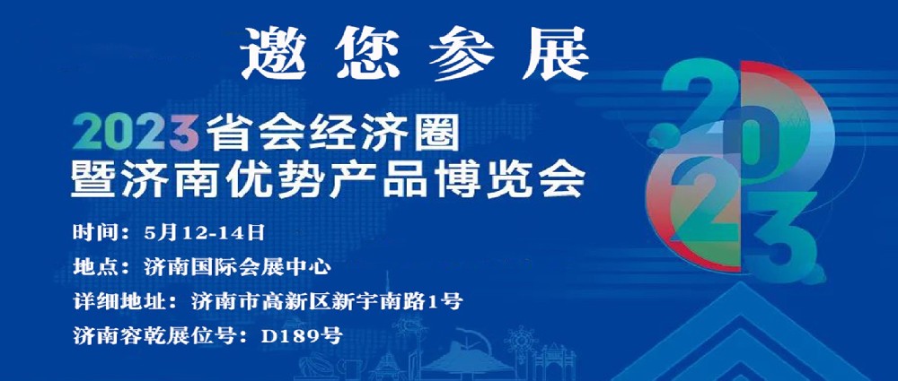 濟(jì)南容乾邀您來參展??！