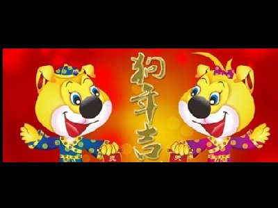 濟(jì)南容乾智能祝您狗年大吉、闔家安康